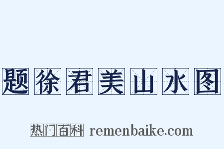 题徐君美山水图是什么意思的图片